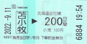 苫小牧駅から200円区間ゆき普通乗車券
