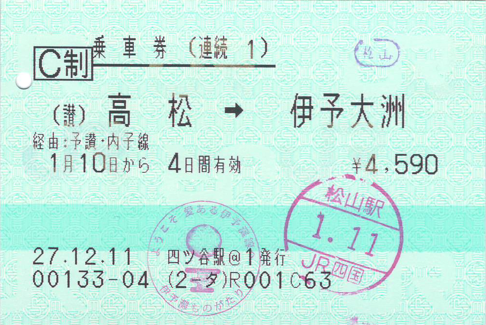 高松駅から伊予大洲駅ゆき連続乗車券