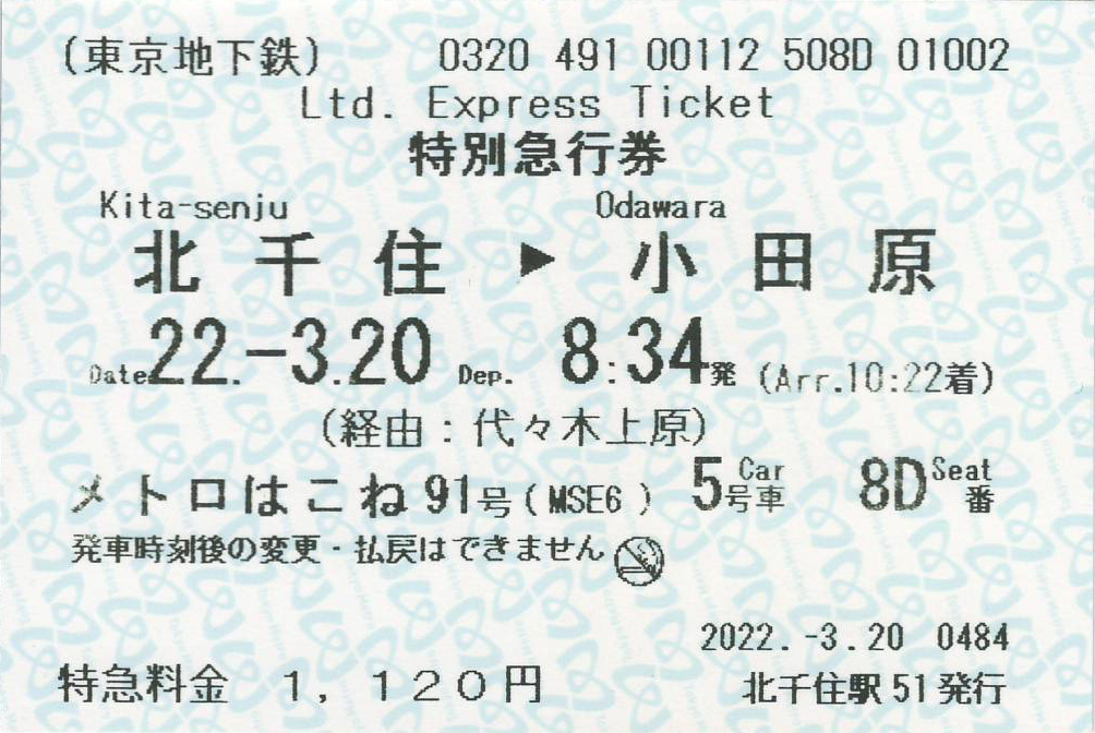 北千住駅から小田原駅ゆきメトロはこね号の特別急行券
