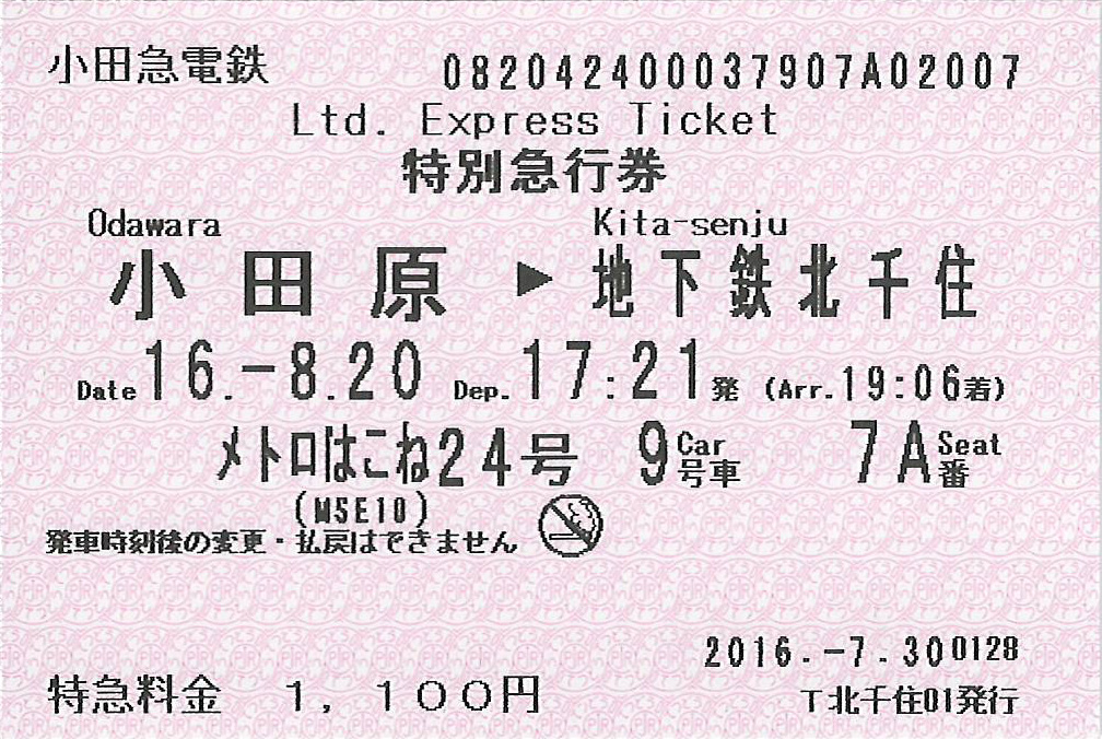 小田原駅から北千住駅ゆきメトロはこね号の特別急行券