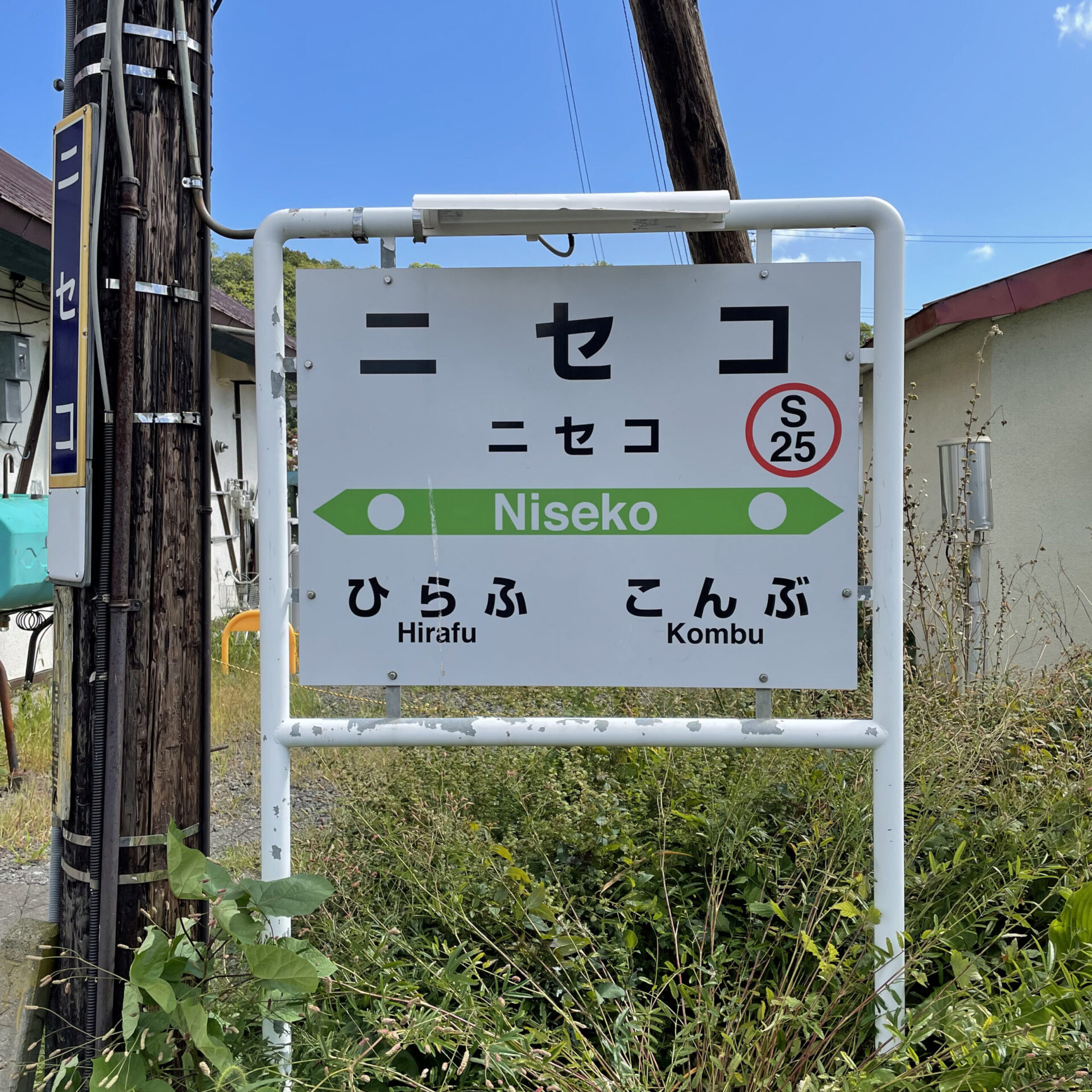 ニセコ駅駅名標