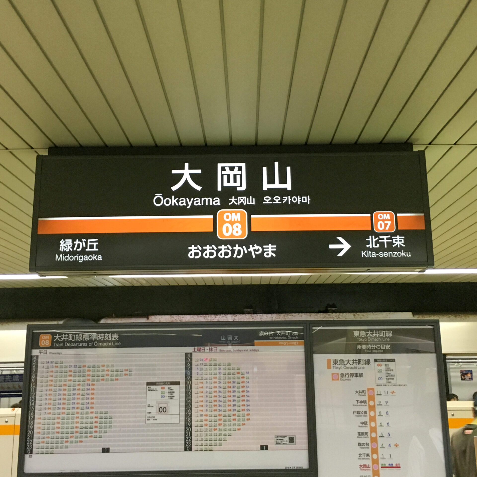 大岡山駅駅名標