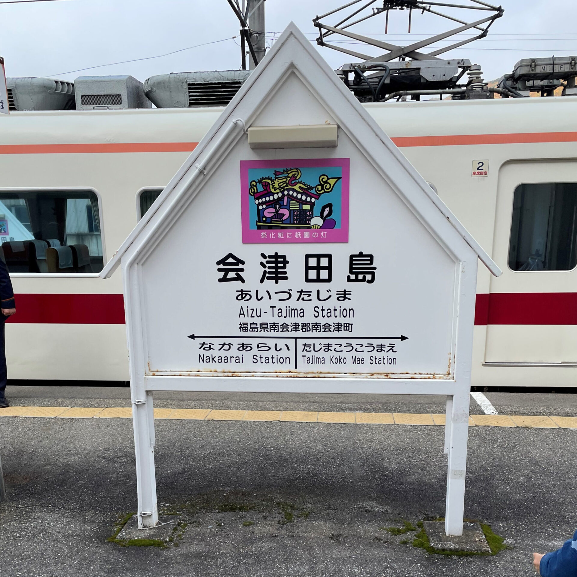会津田島駅駅名標