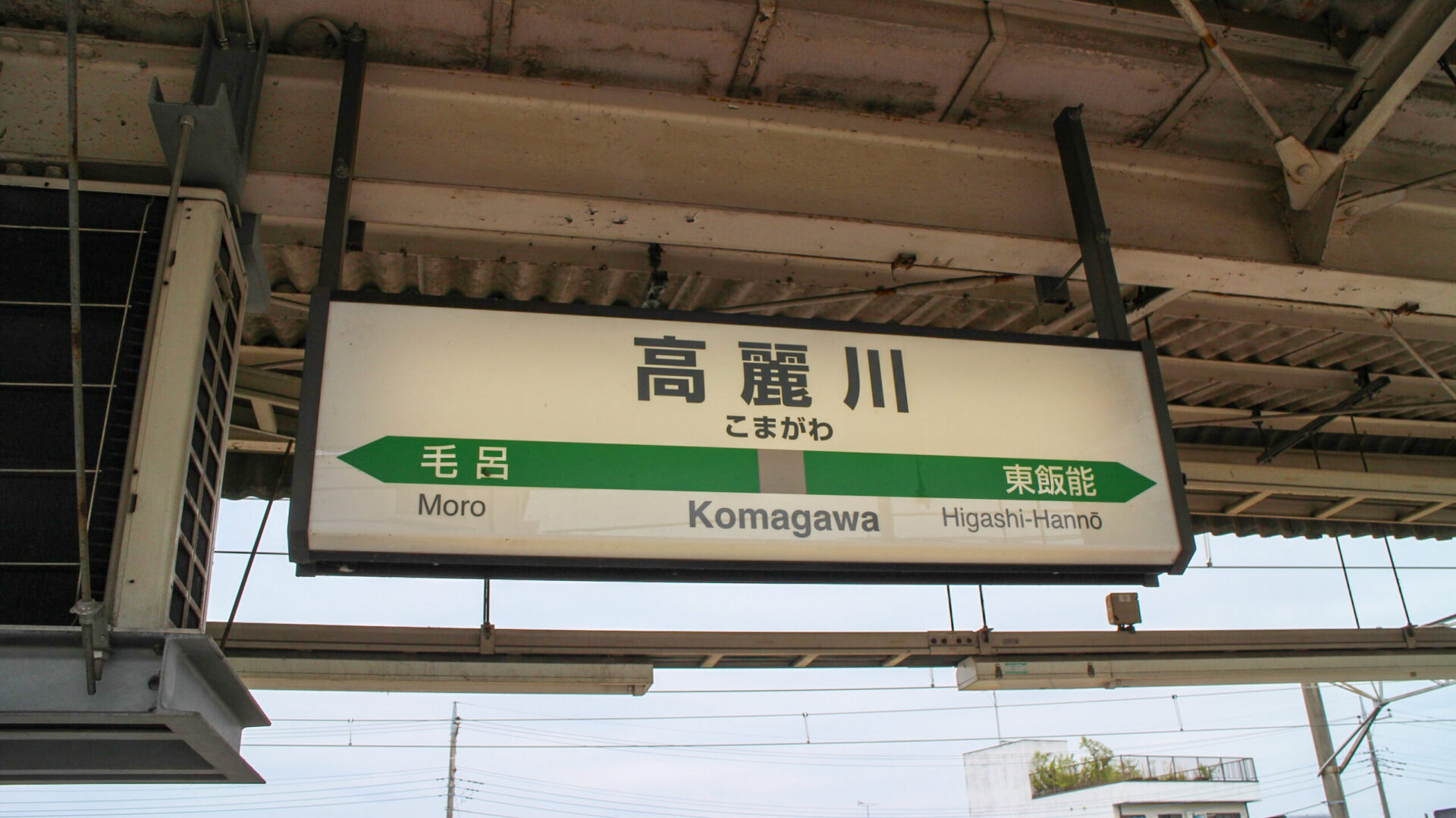 高麗川駅駅名標