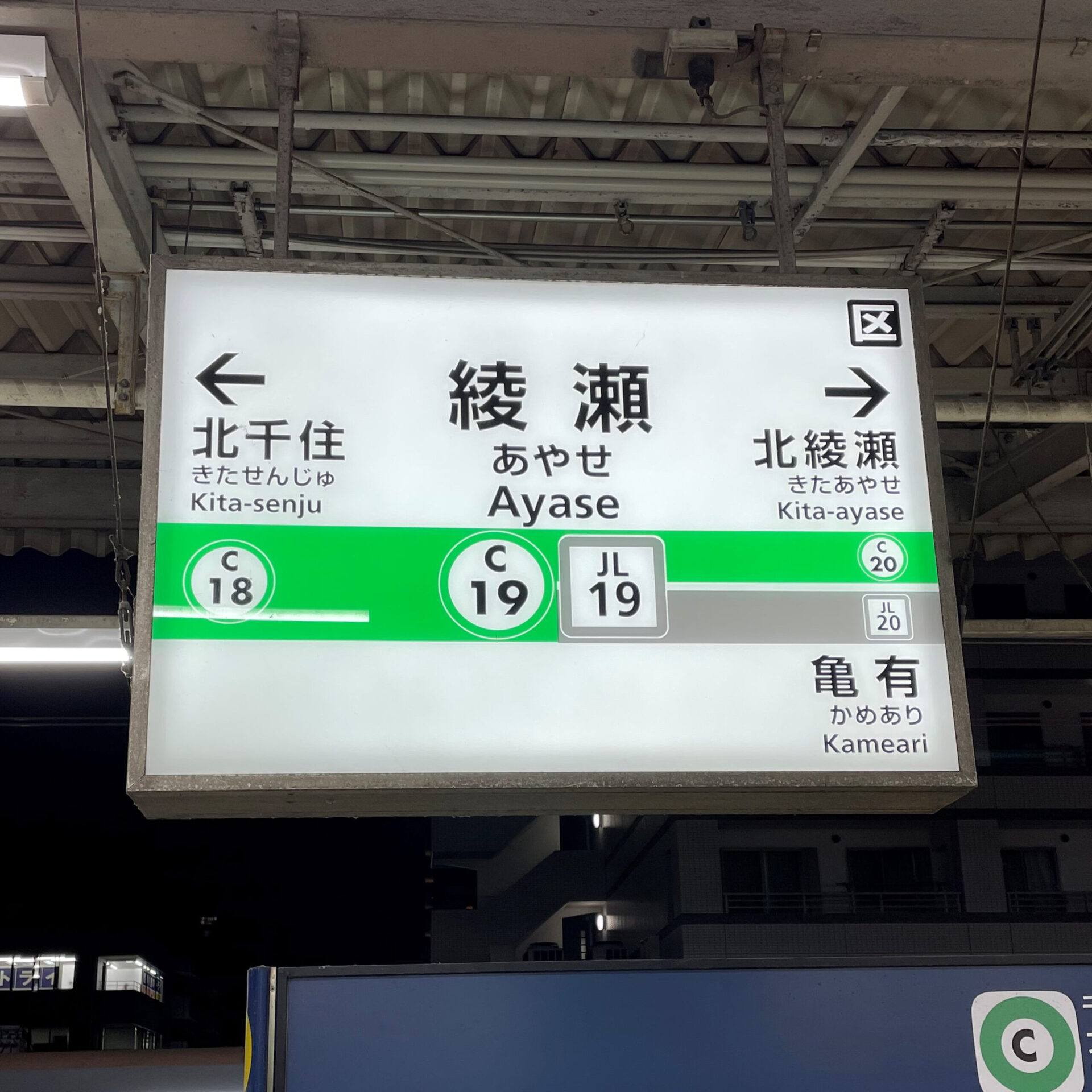 綾瀬駅駅名標