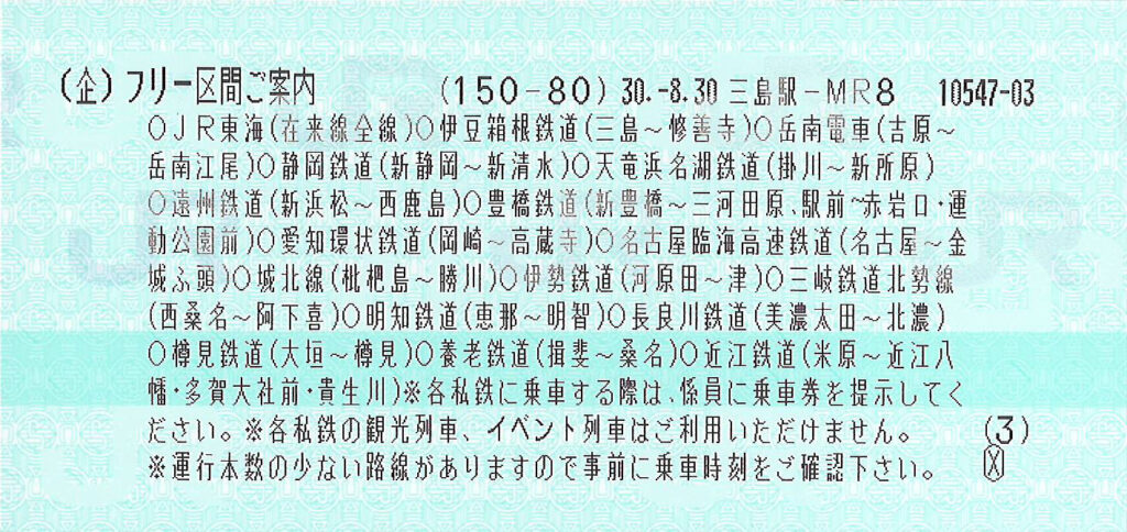 JR東海&16私鉄乗り鉄たびきっぷ3枚目