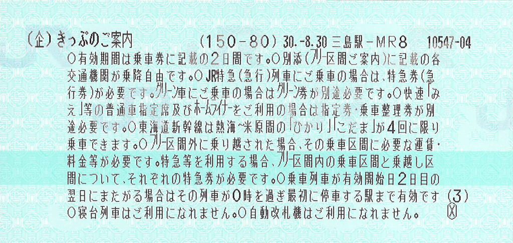 JR東海&16私鉄乗り鉄たびきっぷ4枚目