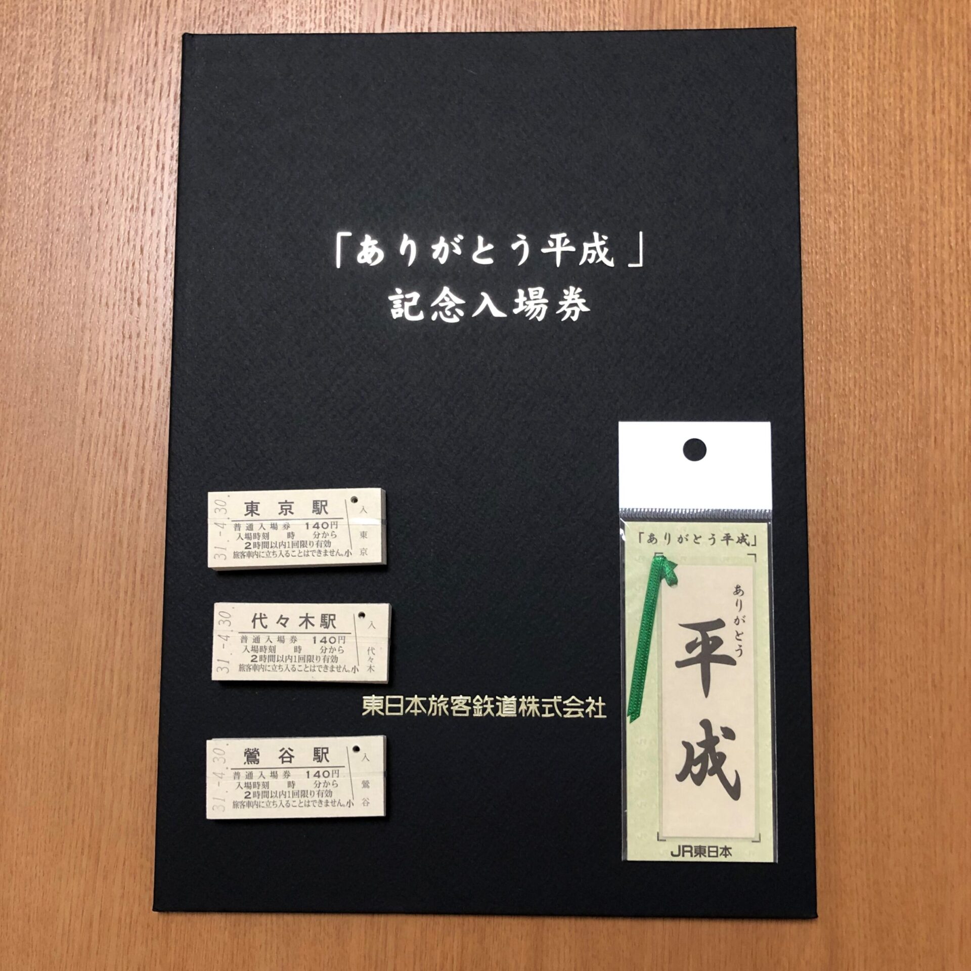 平成→令和｜改元の瞬間をきっぷで振り返る【記念入場券セット・都区内