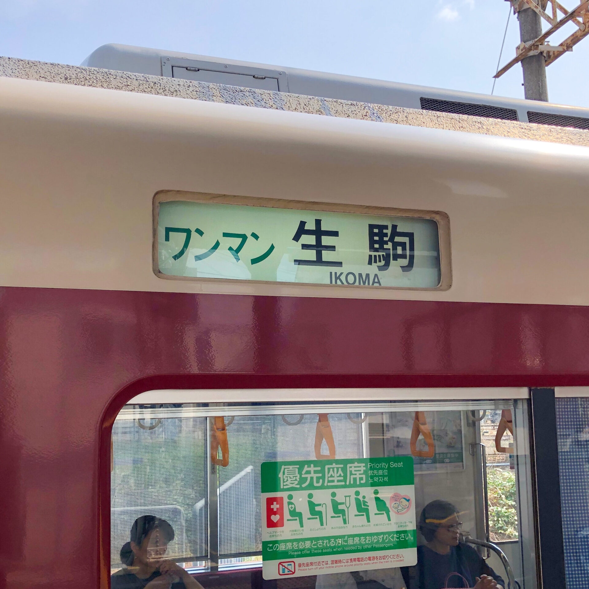 生駒駅ゆき普通列車