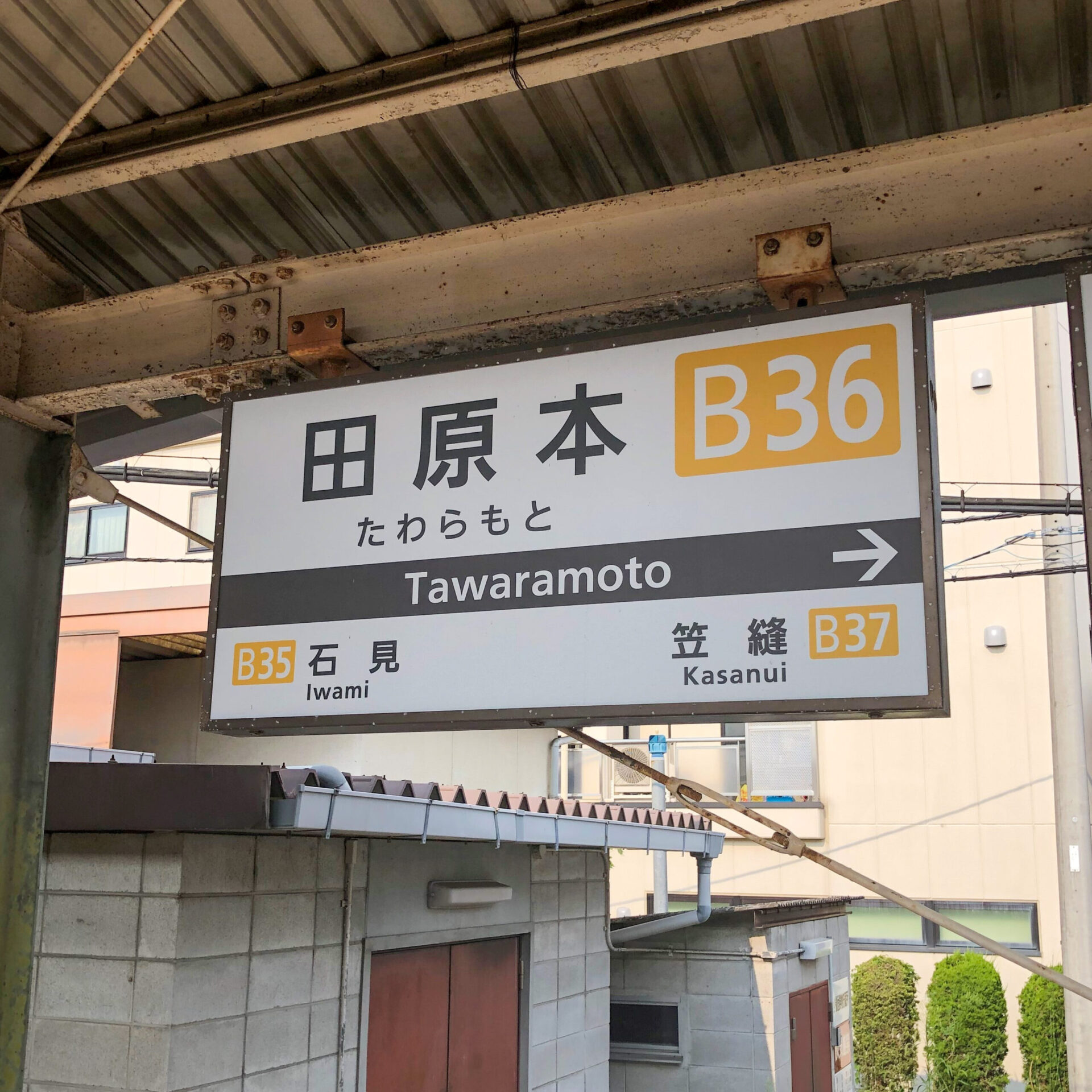 田原本駅駅名標