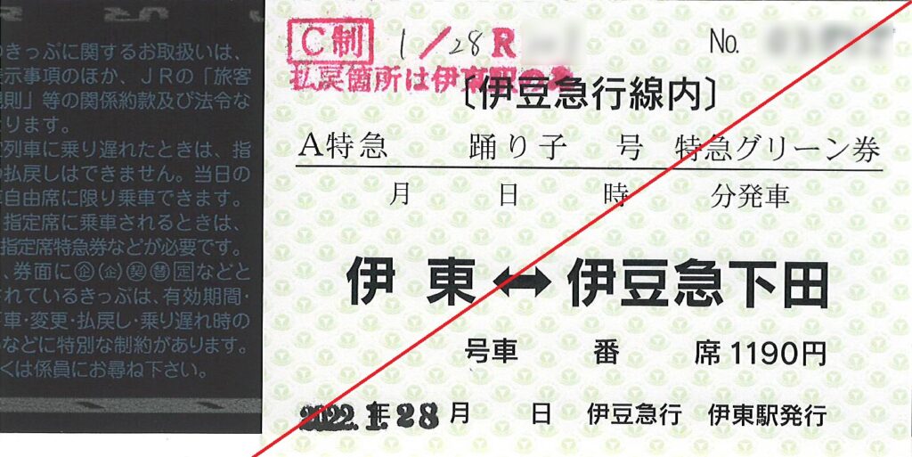 サフィール踊り子号伊豆急行線内特急券グリーン券