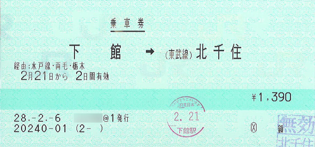 下館駅から東武北千住駅ゆき乗車券