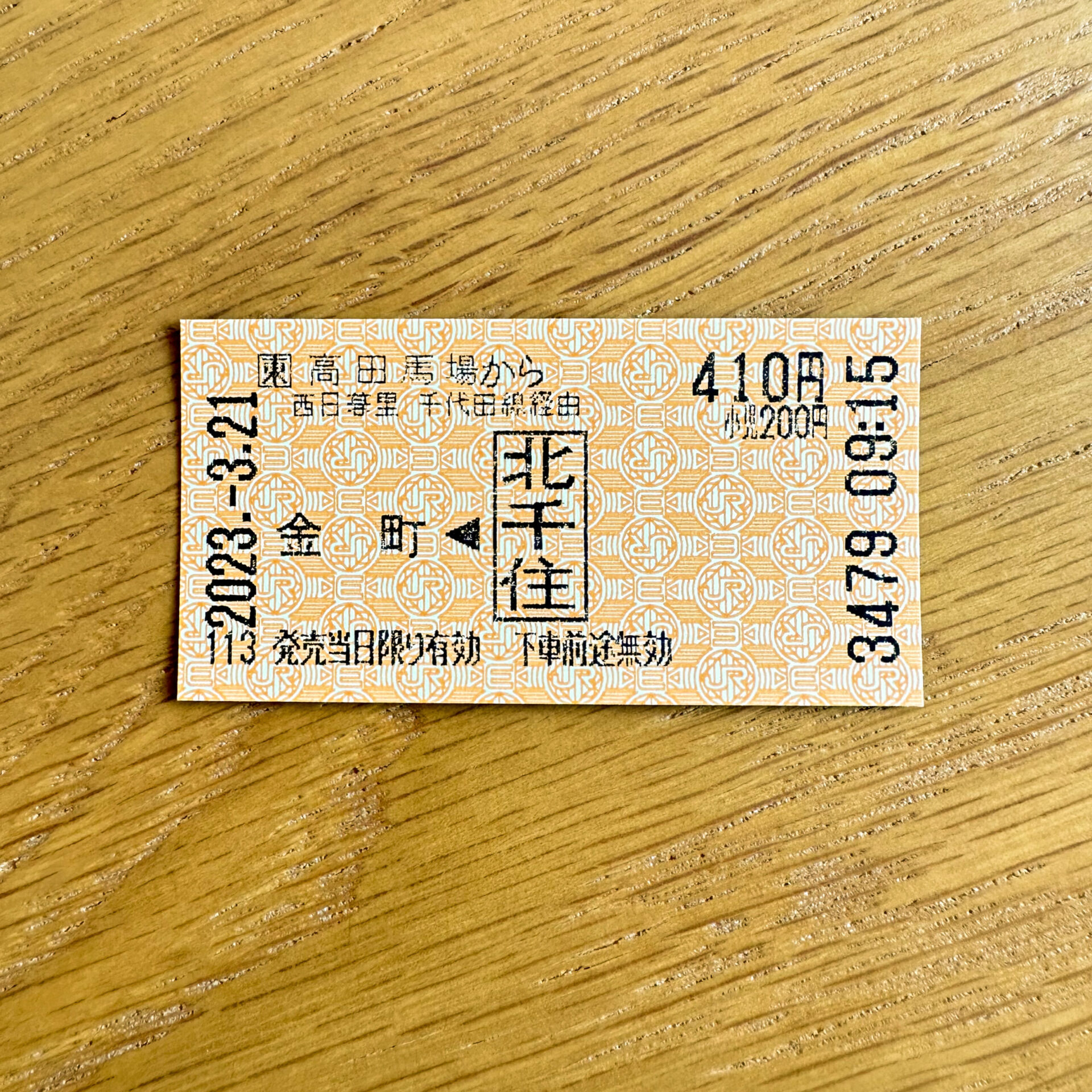 高田馬場駅からの連絡きっぷ