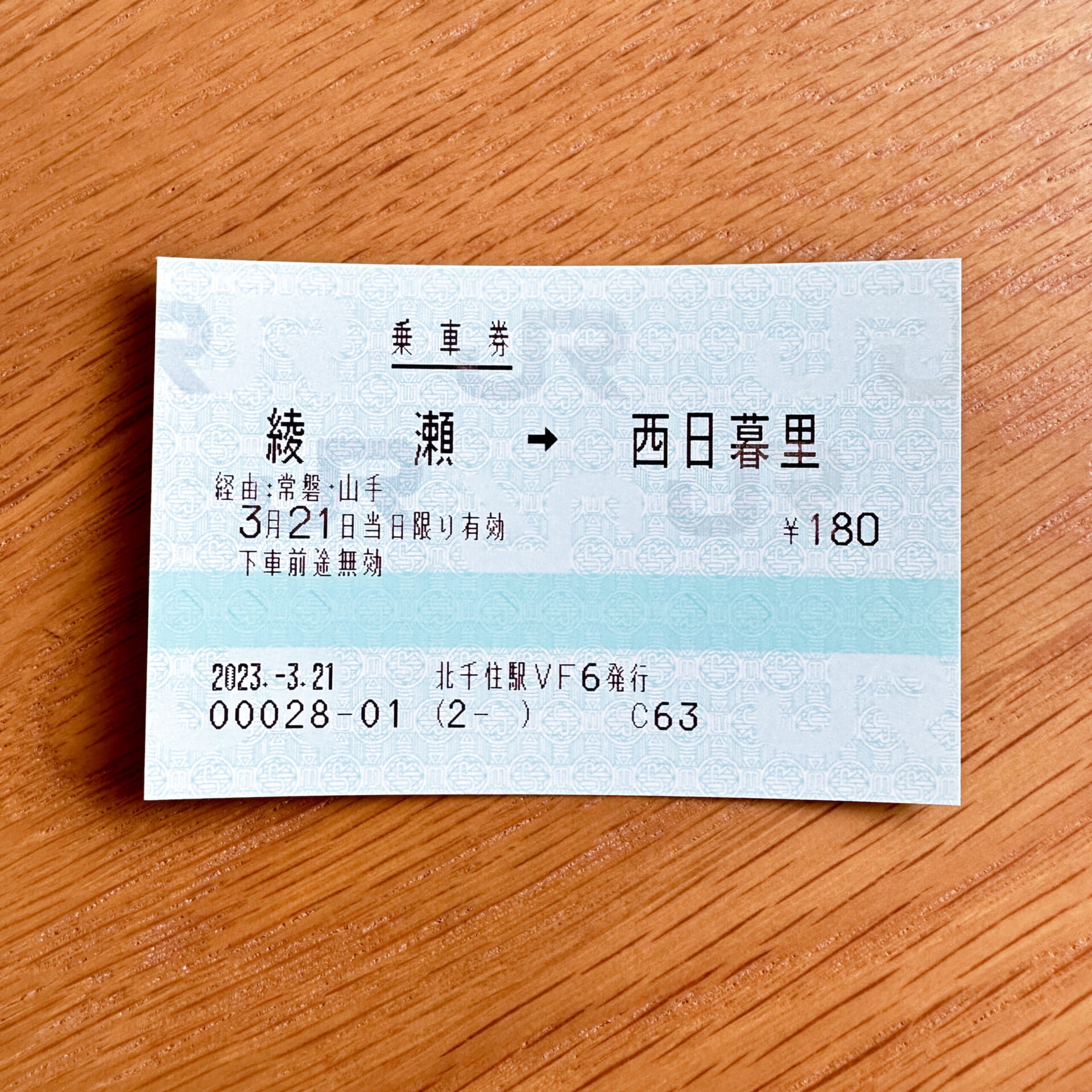 常磐線各駅停車綾瀬駅から西日暮里駅行き乗車券
