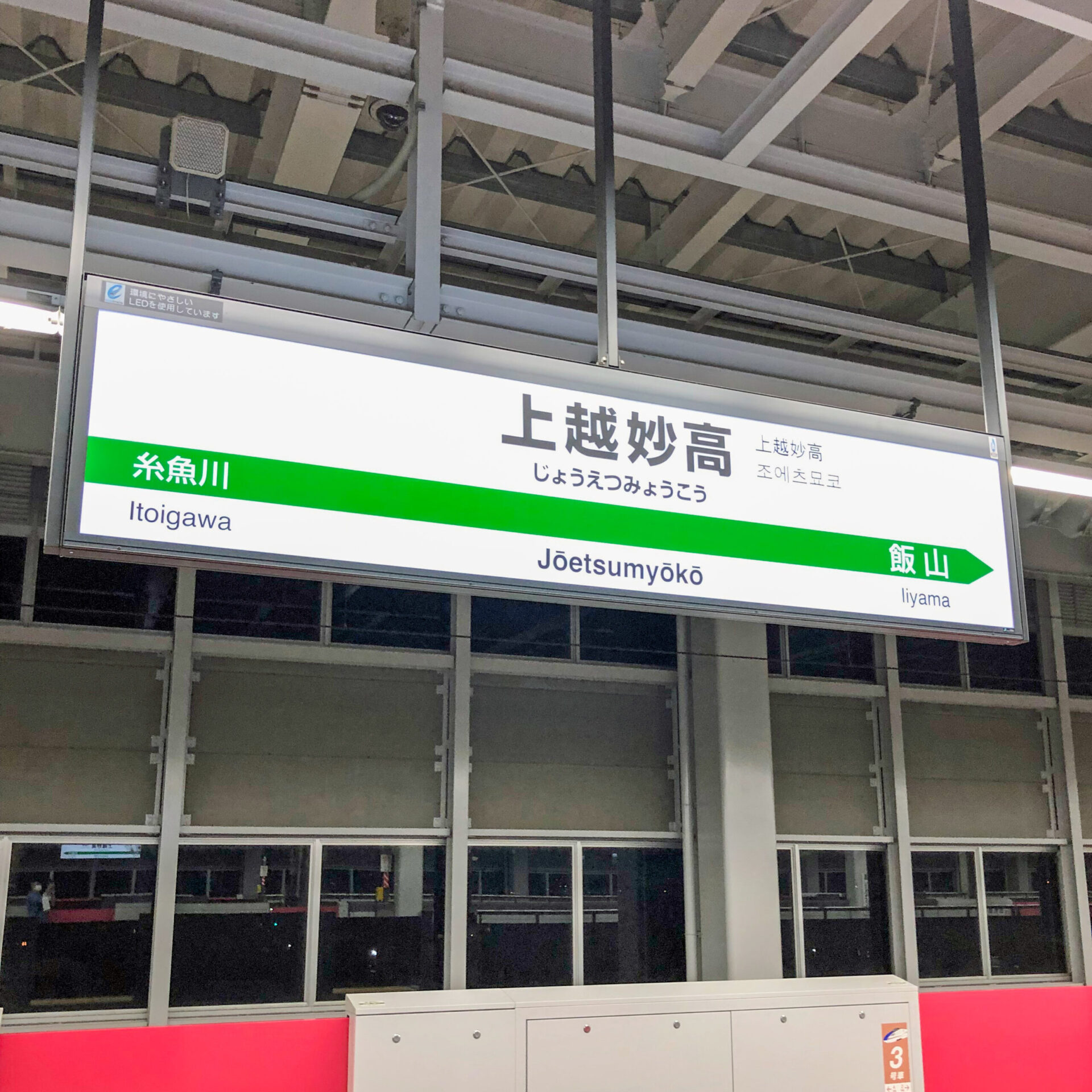 北陸新幹線上越妙高駅駅名標