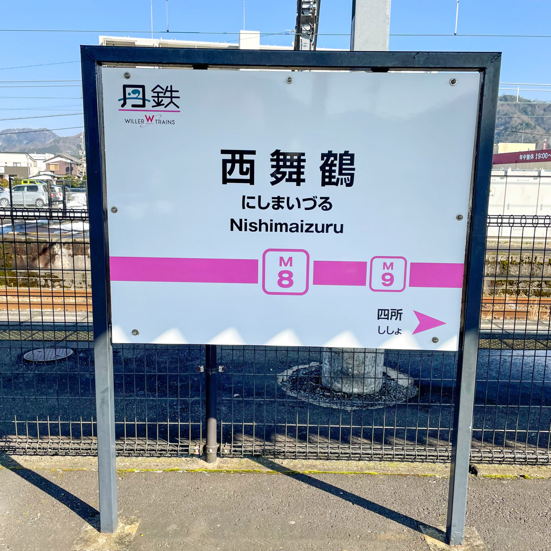 京都丹後鉄道西舞鶴駅駅名標