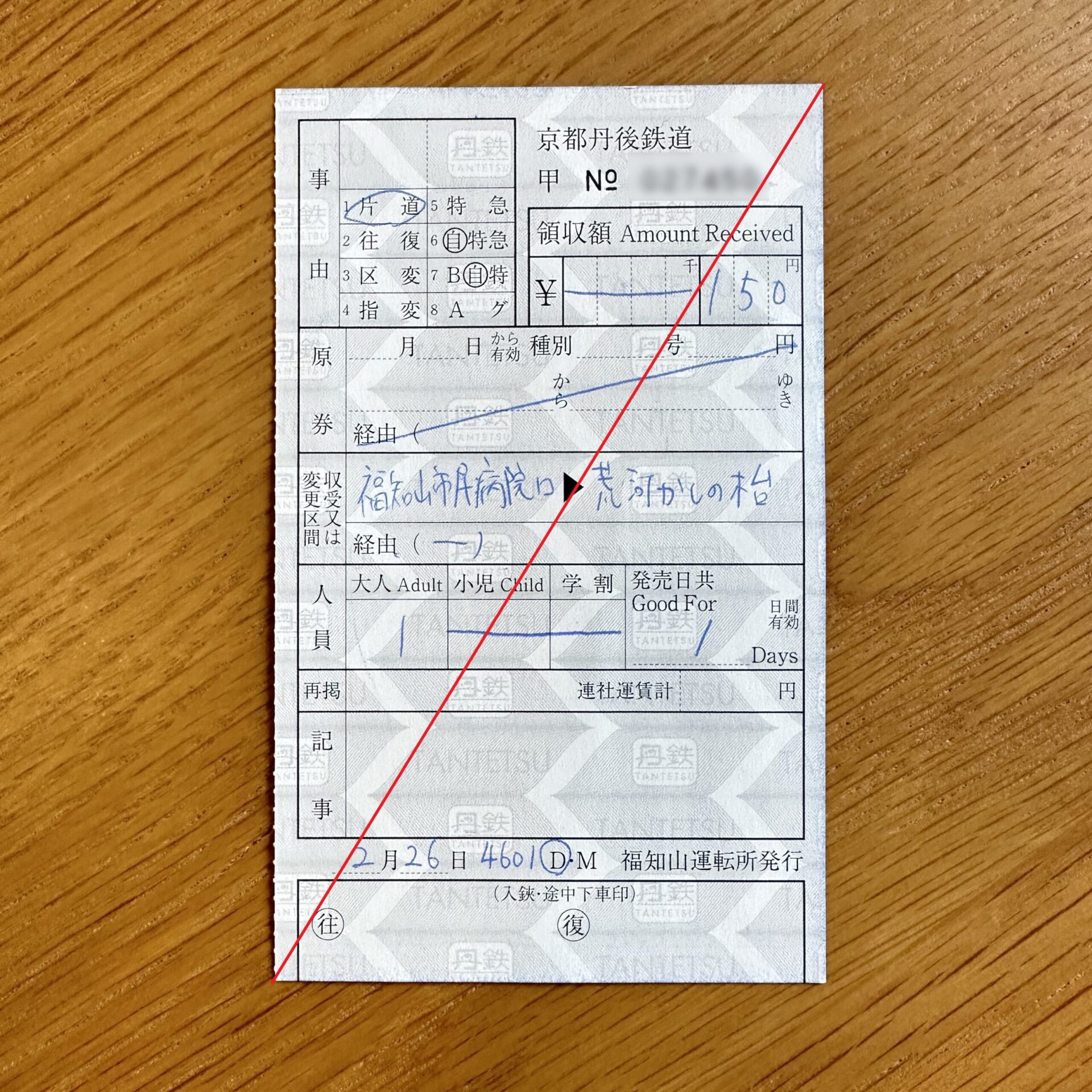 京都丹後鉄道車内補充券