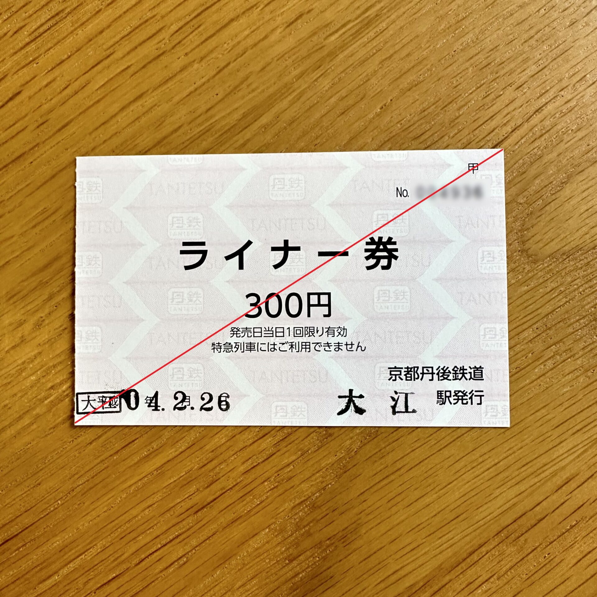 京都丹後鉄道ライナー券