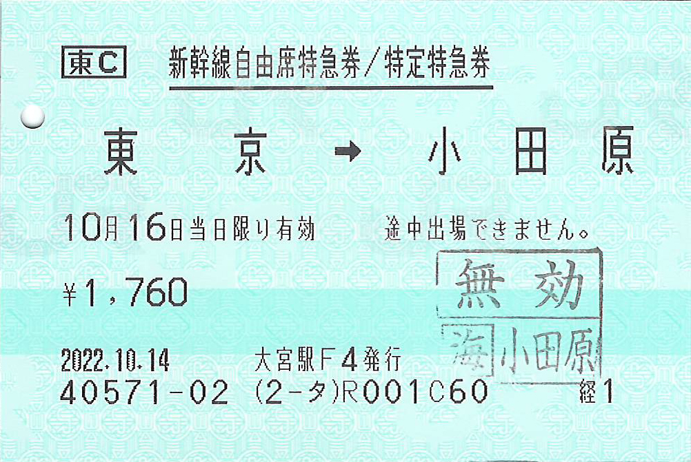 東海道新幹線自由席特急券・特定特急券