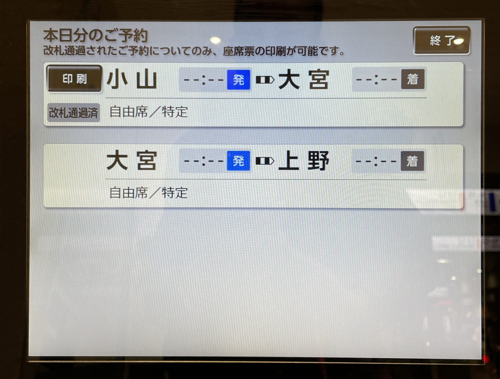 新幹線イーチケット座席票発行機の画面