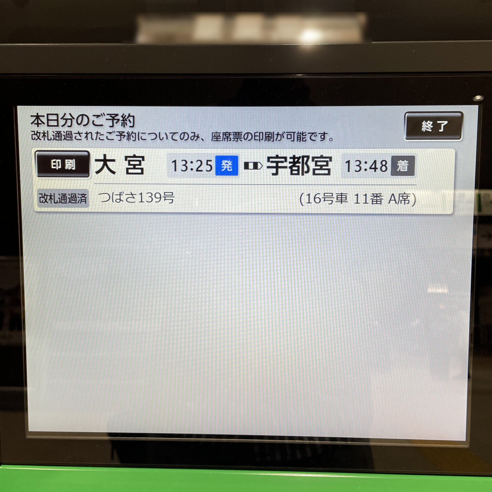 新幹線イーチケット座席票発行機の画面