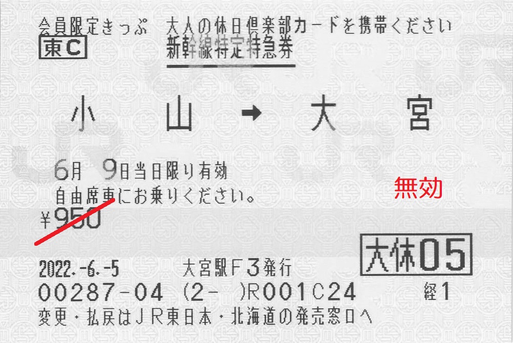 新幹線特定特急券
