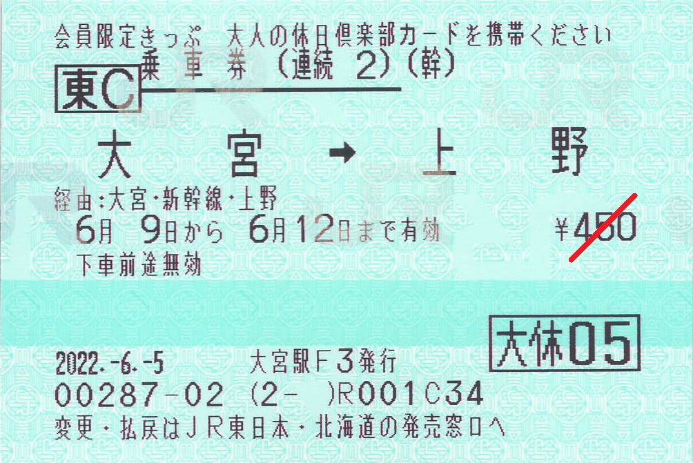 大宮駅から上野駅までの連続乗車券第2券片