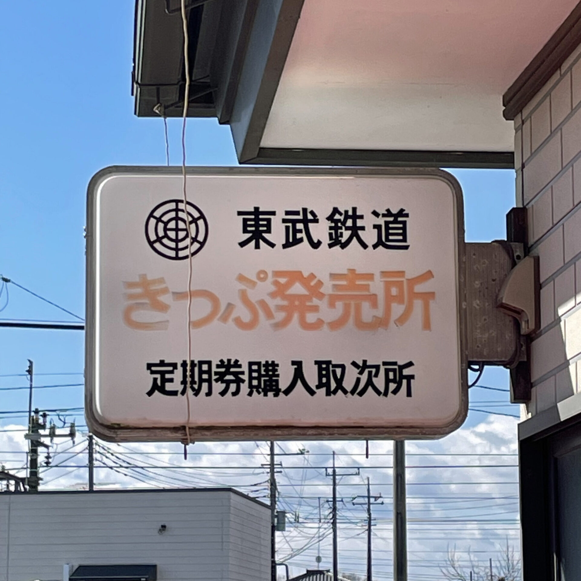 東武小泉線竜舞駅にあったきっぷうりば